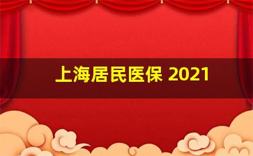 上海居民医保 2021